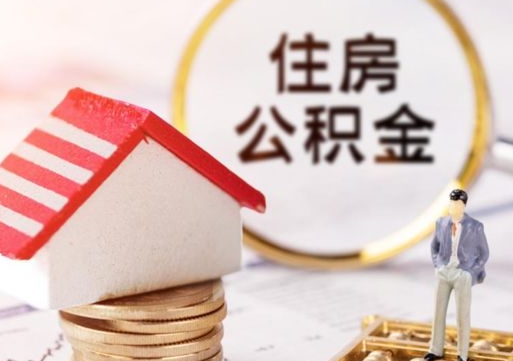 潍坊离职了封存的公积金怎么提取（离职以后公积金账户封存如何提取公积金）