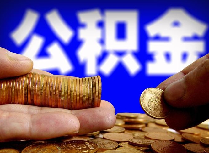 潍坊公积金提取出来后悔了（公积金提取出来会怎么样）